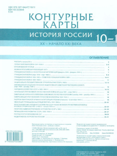 Никонов История России 10-11 класс. XX– начало XXI века. Контурные карты (РС)