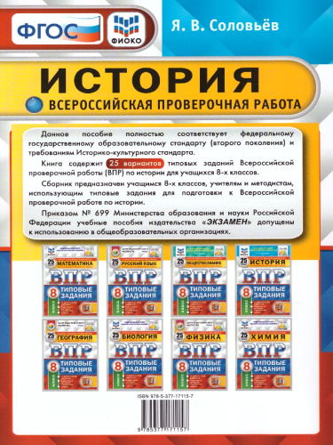 ВПР История 8 класс. 25 вариантов ФИОКО СТАТГРАД ТЗ ФГОС