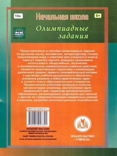 Предметные олимпиады 2 класс. Русский язык, математика, литературное чтение, окружающий мир