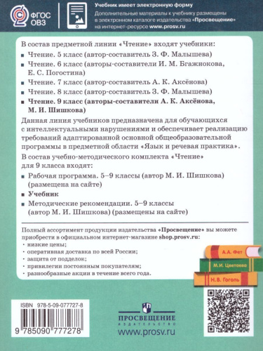 Чтение 9 класс. Учебник для специализированных коррекционных школ VIII вида