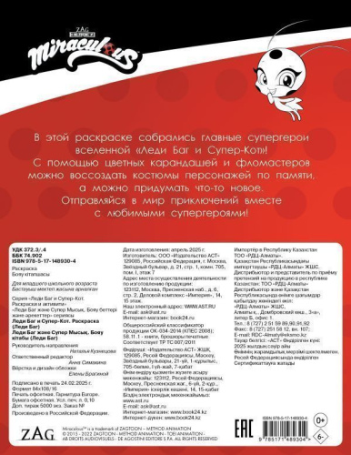 Леди Баг и Супер-Кот. Раскраска