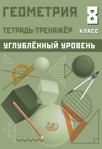 Геометрия 8 класс. Тетрадь-тренажер. Углублённый уровень