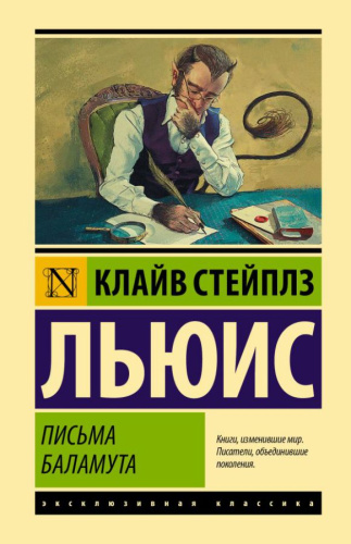 Письма Баламута. Баламут предлагает тост /Эксклюзивная классика (Лучшее)