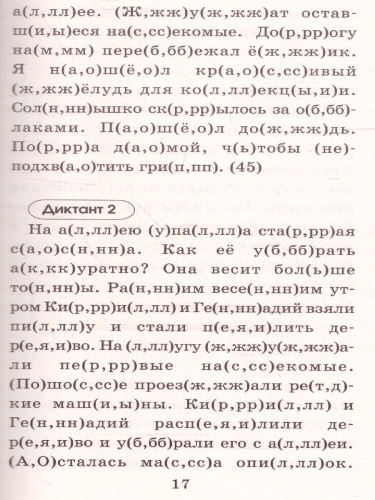 Русский язык 3 класс. Подготовка к контрольным диктантам