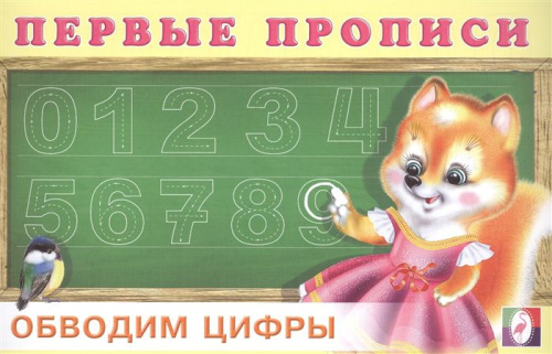 Первые прописи. Обводим цифры. Раскраски. Прописи для малышей