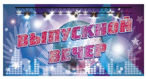 Вырубка "Выпускной вечер"