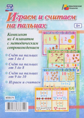 Комплект плакатов "Играем и считаем на пальцах" (4 плаката с методическим сопровождением) А3