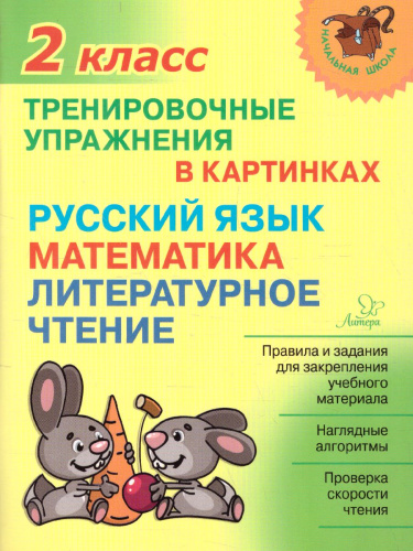 Начальная школа. Тренировочные упражнения в картинках. Русский язык, Математика, Литературное чтение 2 класс