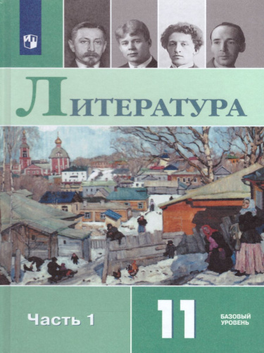 Русская Литература 11 класс. Учебник в 2-х частях. Часть 1. Базовый уровень. ФГОС