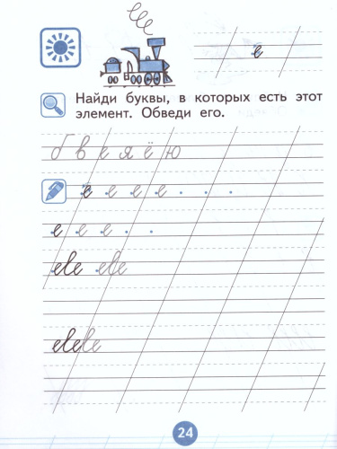 Прописи к учебнику Азбука 1 класс. В 4-х тетрадях. Тетрадь № 1. ФГОС