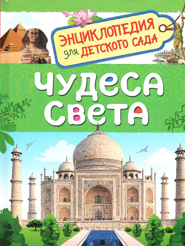 Чудеса света