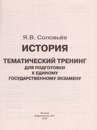 ЕГЭ. История. Тематический тренинг для подготовки к ЕГЭ