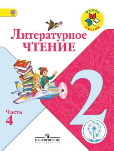 Литературное чтение 2 класс. Учебник в 4-х частях. Часть 4 (версия для слабовидящих)