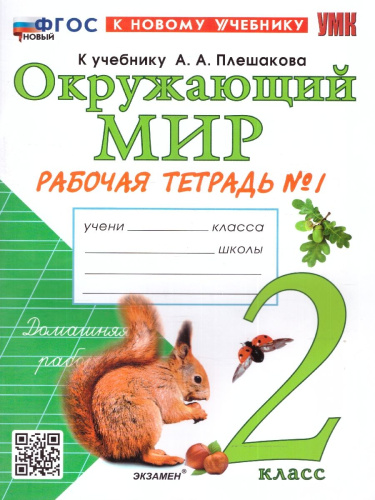 Окружающий мир 2 класс. Рабочая тетрадь. Часть 1. К новому учебнику. ФГОС НОВЫЙ