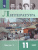 Русская Литература 11 класс. Учебник в 2-х частях. Часть 1. Базовый уровень. ФГОС