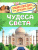 Чудеса света