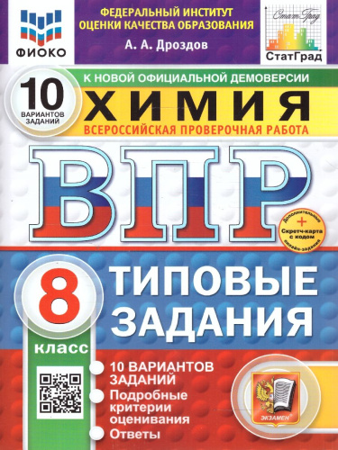 ВПР Химия 8 класс. 10 вариантов ФИОКО СТАТГРАД ТЗ. ФГОС