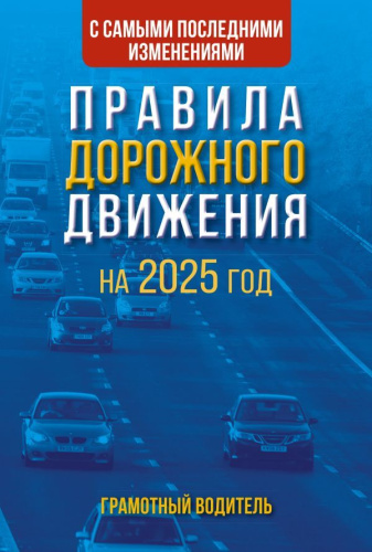 Правила дорожного движения с самыми последними изменениями на 2025 год