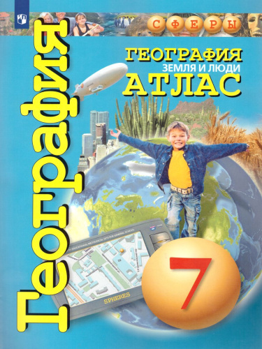 География 7 класс. Земля и люди. Атлас. УМК "Сферы"