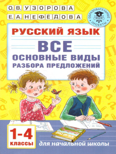 Русский язык 1-4 класс. Все основные виды разбора предложений