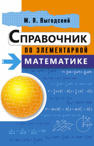 Справочник по элементарной Математике (2-ое издание)