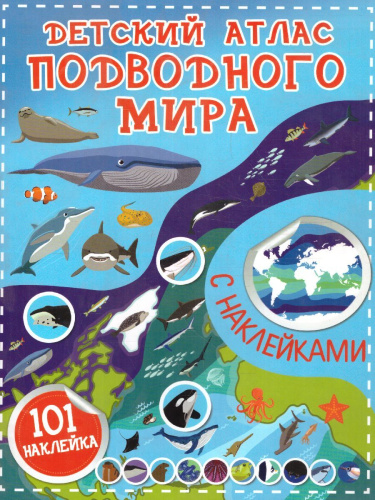 Детский атлас подводного мира. /Детский атлас с наклейками
