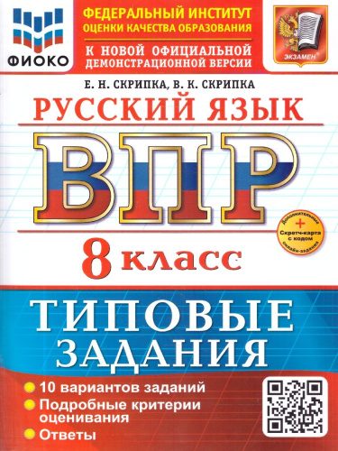 ВПР Русский язык 8 класс. Типовые задания. 10 вариантов. ФГОС Новый