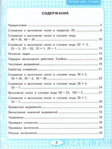 Математика 2 класс. Рабочая тетрадь Устный счет. ФГОС