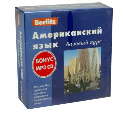 Американский язык. Базовый курс. 1 книга + 3 а/касс. в коробке (+БОНУС mp3 CD!)