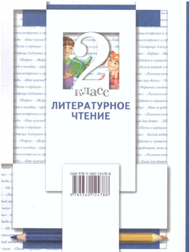 Литературное чтение 2 класс. Учебник. Часть 2