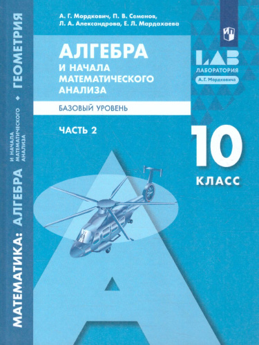 Алгебра и начала математического анализа 10 класс. Базовый уровень. В 2-х частях. Часть 2