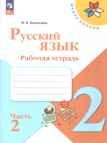 Русский язык 2 класс. Рабочая тетрадь в 2-х частях. Часть 2 (ФП2022)