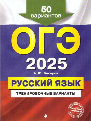 ОГЭ-2025 Русский язык. Тренировочные варианты. 50 вариантов