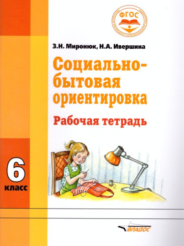 Социально-бытовая ориентировка 6 класс. Рабочая тетрадь для учащихся специальных (коррекционных) школ