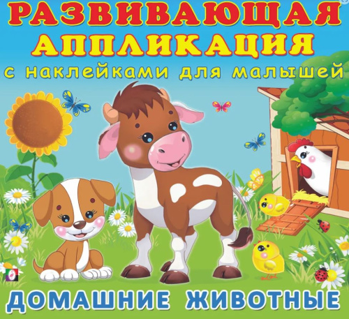 Домашние животные. Развивающая аппликация с наклейками для малышей