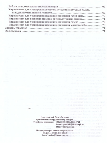 В помощь логопеду. Логопедический массаж. Комплексный подход к коррекции речевой патологии у детей