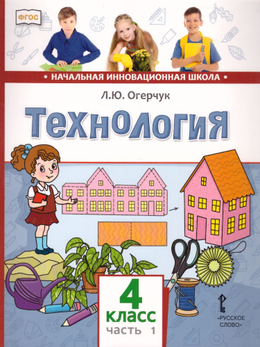 Технология 4 класс. Учебник в 2-х частях. Часть 1