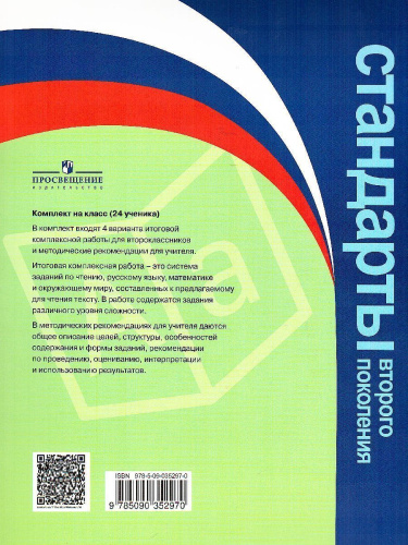 Мои достижения. Итоговые комплексные работы 2 класс