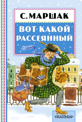 Вот какой рассеянный. Книжная полка "Малыша"