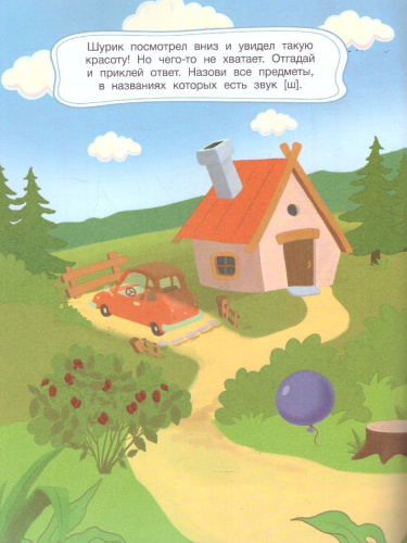 Шурик на воздушном шаре: книжка с наклейками /Логопедические сказки