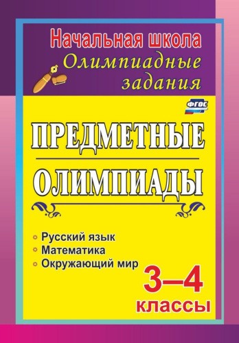 Предметные олимпиады 3-4 классы. Задания для подготовки к олимпиадам