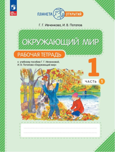 Окружающий мир 1 класс. Рабочая тетрадь. Часть 1. Комплект из 2-х частей