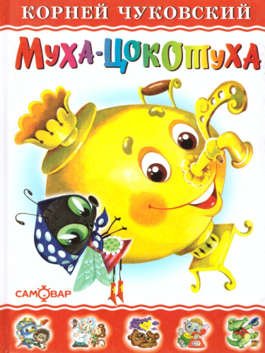 Муха-Цокотуха