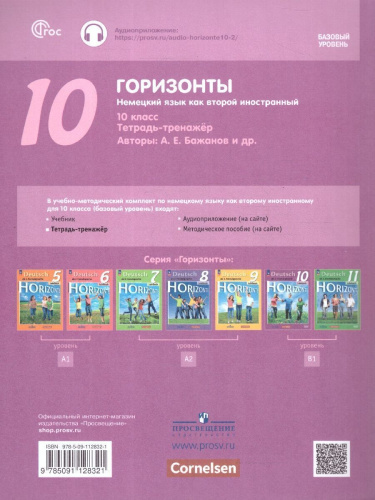 Немецкий язык 10 класс. Горизонты. Тетрадь-тренажёр. ФГОС