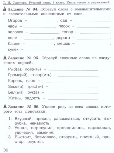 Русский язык 4-5 классы. Тесты и упражнения. Рабочая тетрадь