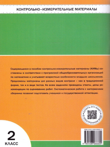 КИМ Математика 2 кл. НОВЫЙ ФГОС (Вако)