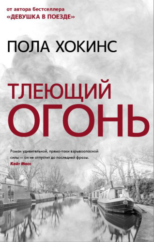 Тлеющий огонь /Психологический триллер: Лучшее