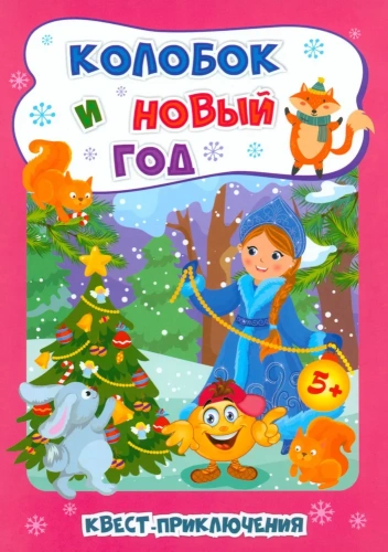 Квест-приключения. Колобок и Новый год: для детей 5-6 лет