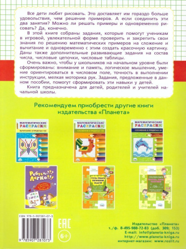 Большие Математические раскраски. Сложение и вычитание