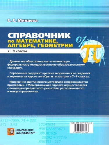 Математика, Алгебра, Геометрия 7-9 классы. Справочник. ФГОС НОВЫЙ